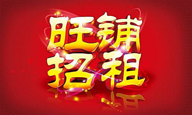 《店面出租》,位于县城内环西路世纪华庭9,10号连体店面招租