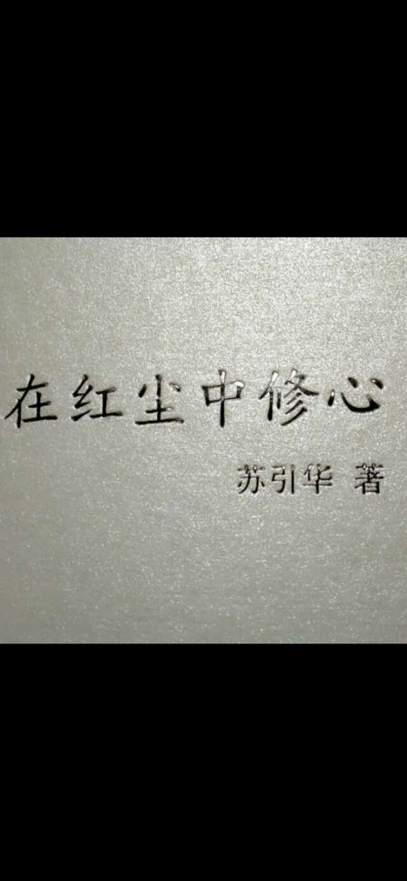 做人:不能不认真,也不能太认真!